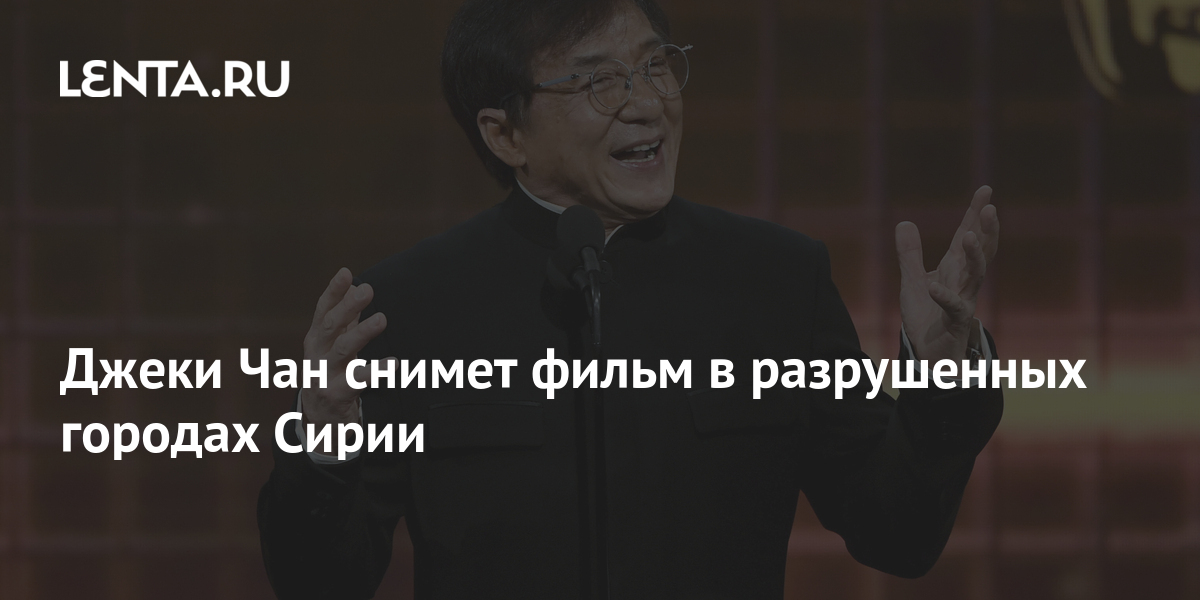 Став чан. Джеки Чан в России. Часы Джеки Чана. Джеки Чан рост.