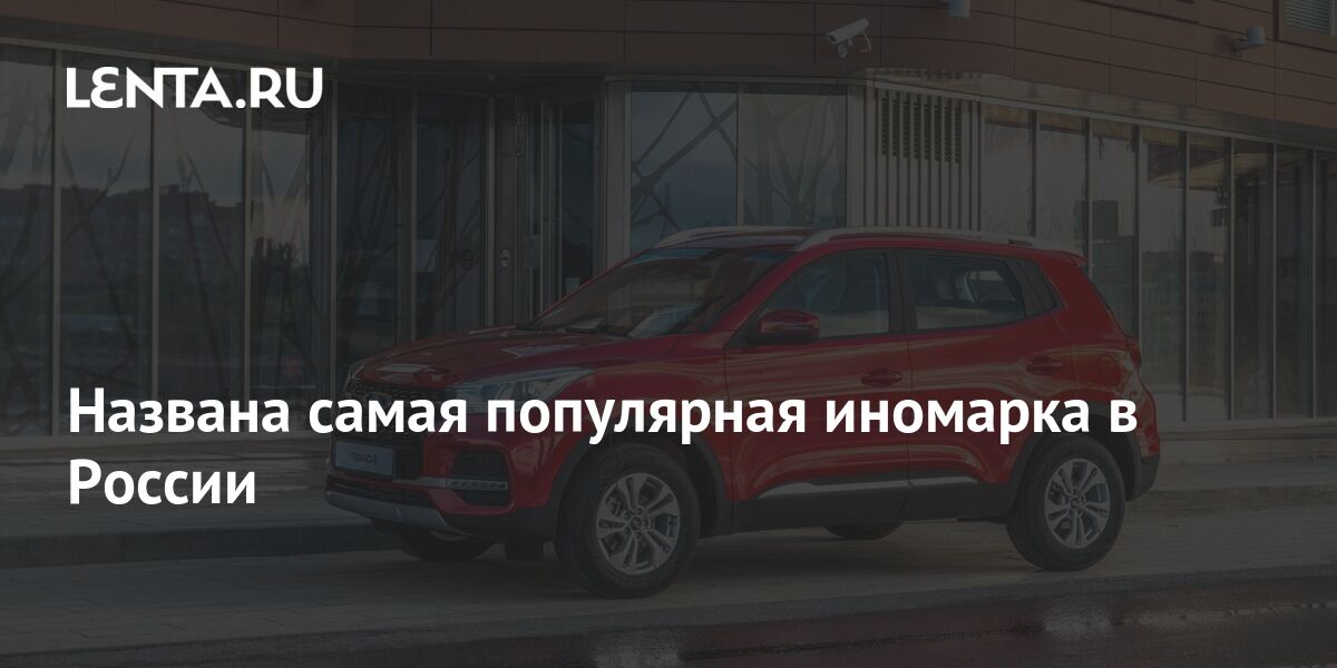Самая популярная иномарка