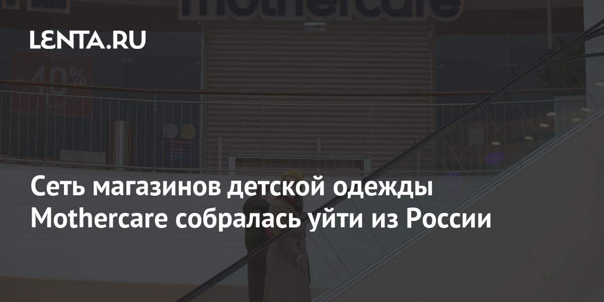 Сеть магазинов детской одежды Mothercare собралась уйти из России ...