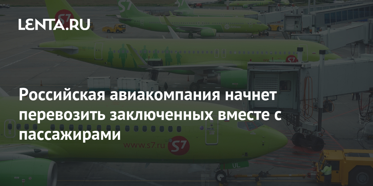 Российская авиакомпания начнет перевозить заключенных вместе с ...