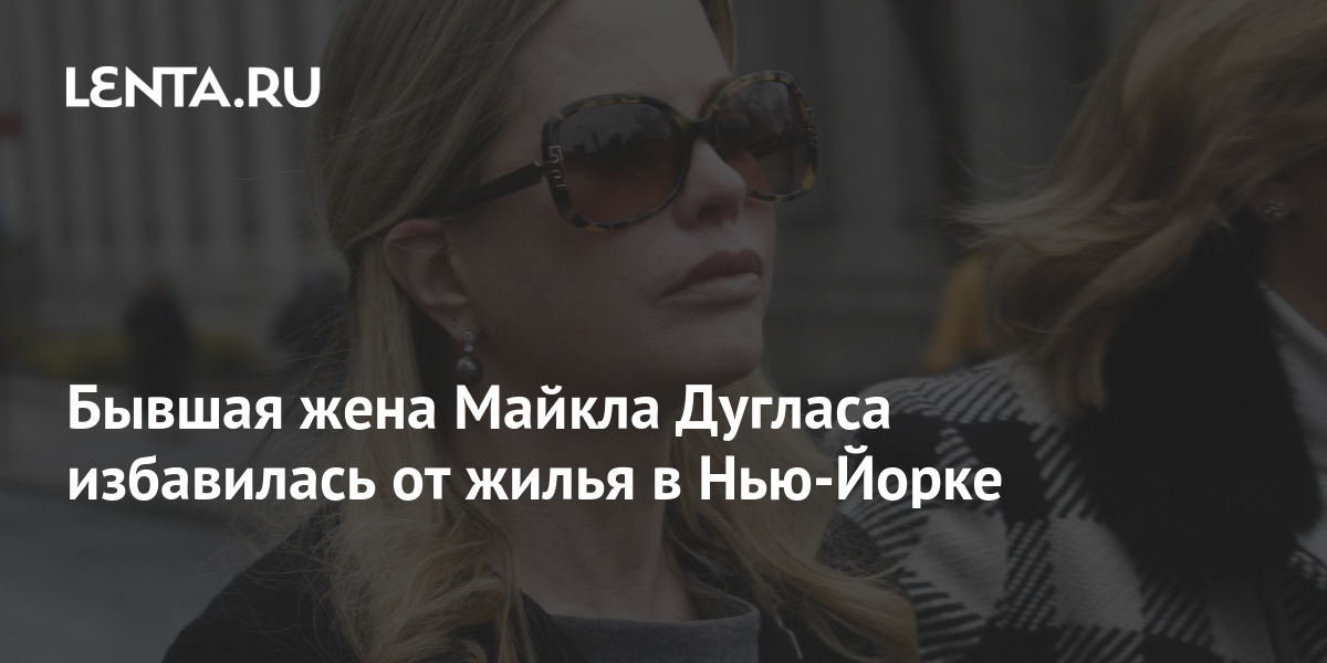 Бывшая жена Майкла Дугласа избавилась от жилья в НьюЙорке Дом Среда обитания Lenta.ru