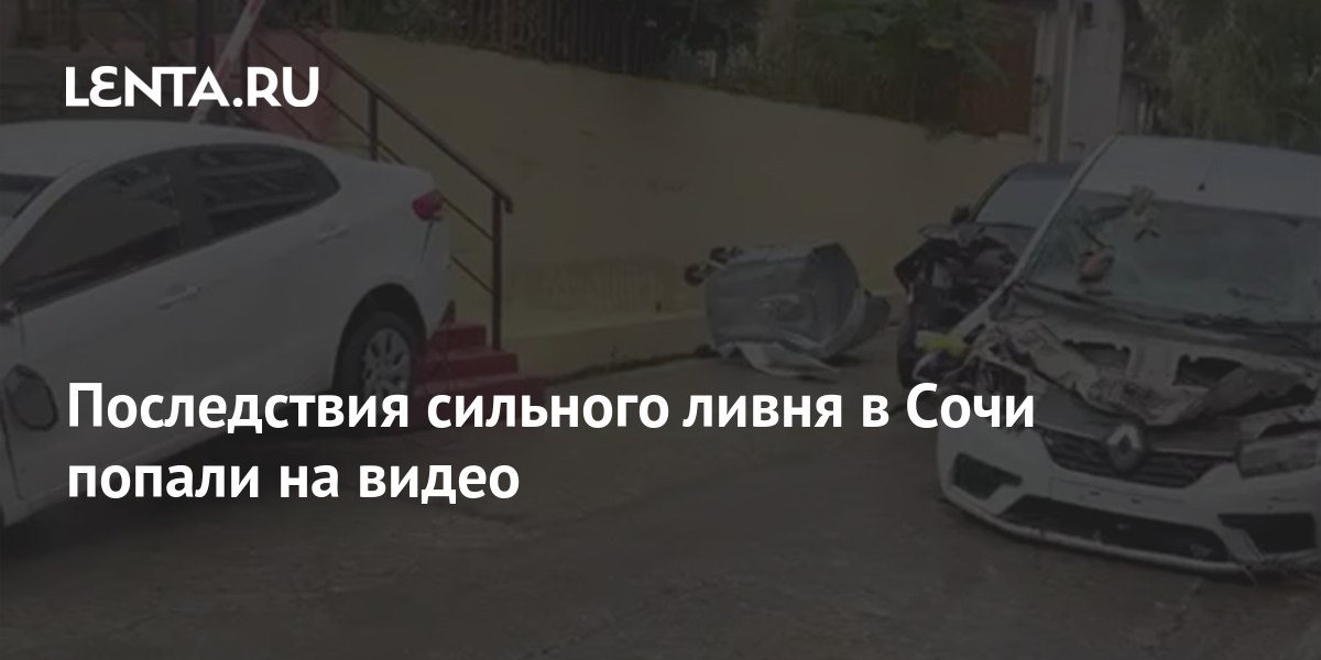 что случилось в сочи вчера видео 2022