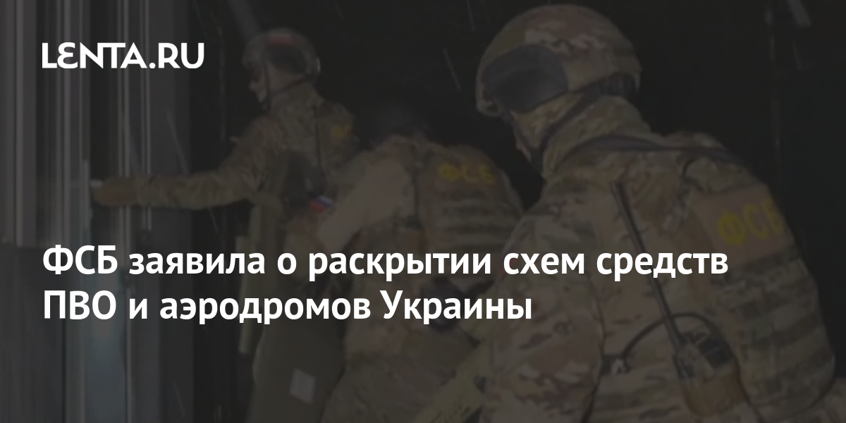 ФСБ заявила о раскрытии схем средств ПВО и аэродромов Украины ...