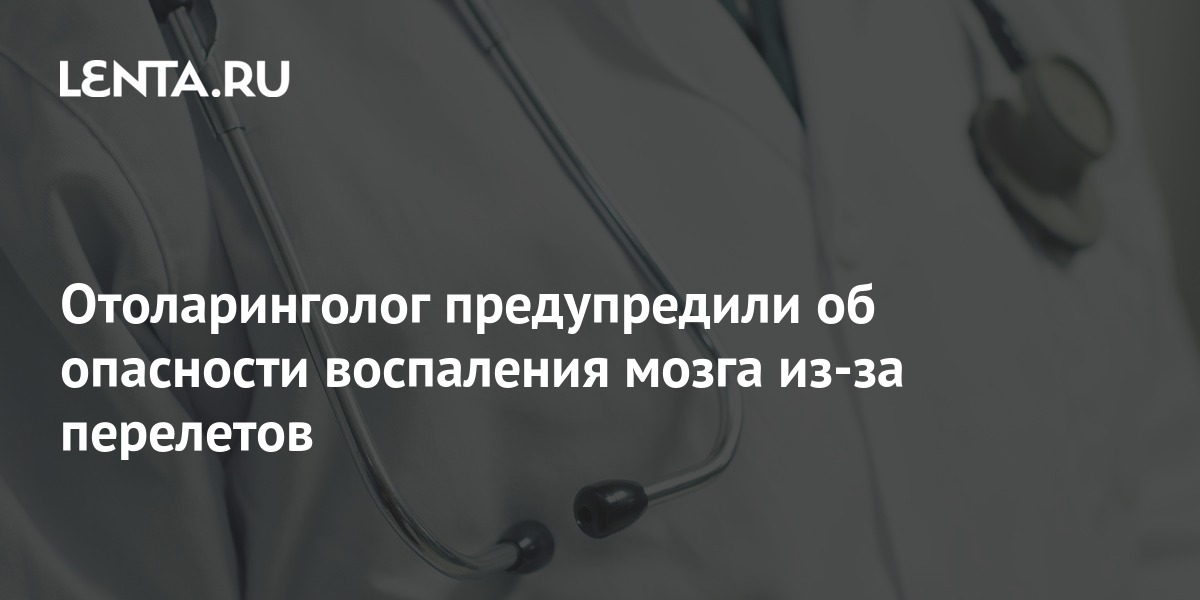 Отоларинголог предупредили об опасности воспаления мозга из-за ...