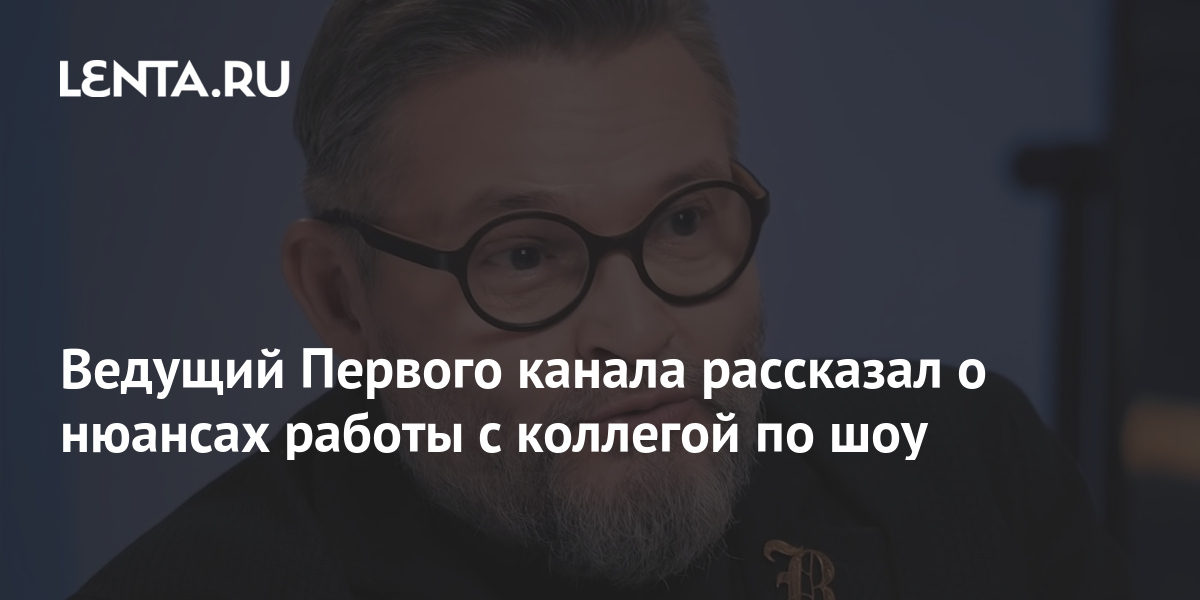 Ведущий Первого канала рассказал о нюансах работы с коллегой по шоу: ТВ