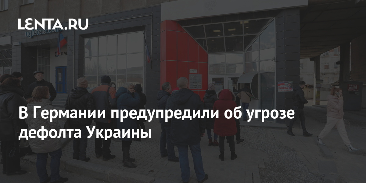 Дефолт украины это. Дефолт 2022 последние новости. Дефолт украины это. Дефолт украины это. Дефолт украины это.