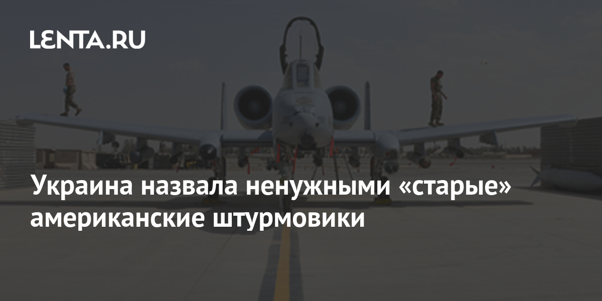 Советник Минобороны Украины назвал ненужными старые американские штурмовики