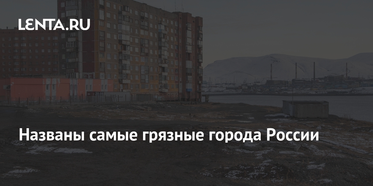 Презентация грязные города россии