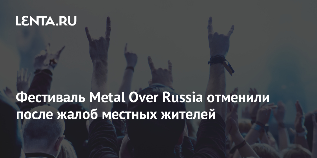 1 июля отменили. Фестиваль Metal over Russia. Metal over Russia. Metal over Russia 2019.
