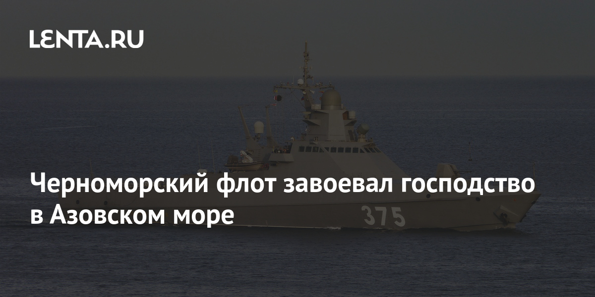 Черное море политика. Азовское море флот России. Господство ВМФ В Азовском море. Черноморский флот Украины. Черноморский флот завоевал господство в Азовском море.