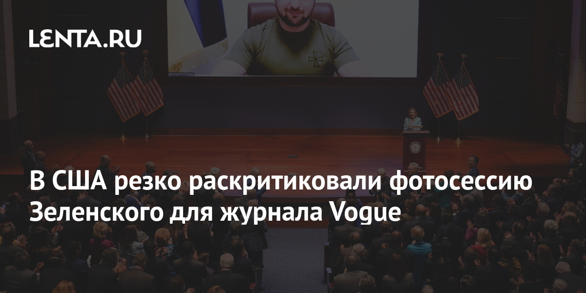 В США резко раскритиковали фотосессию Зеленского для журнала Vogue ...