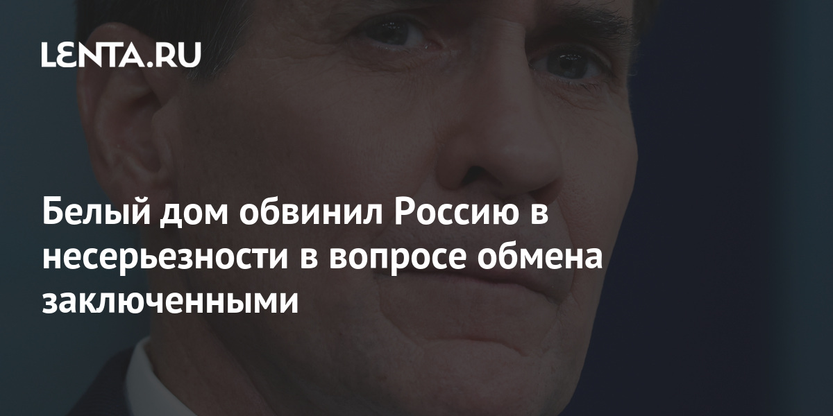 Белый дом обвинил Россию в несерьезности в вопросе обмена заключенными ...
