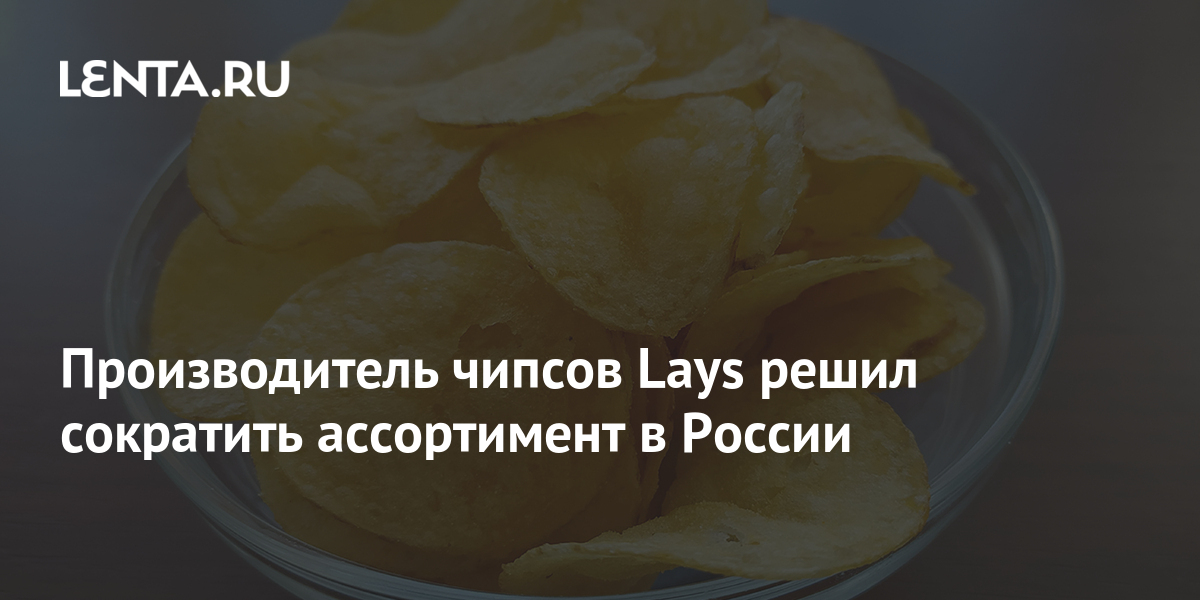 Производитель чипсов Lays решил сократить ассортимент в России: Бизнес ...