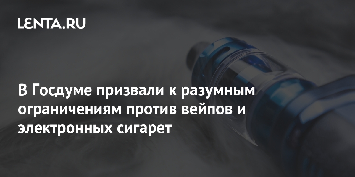 Госдума готовит поправки. Госдума против вейпов. Запрет вейпа в России 2023. Запрет продажи электронных сигарет 2023. Запрет на продажу вейпов.