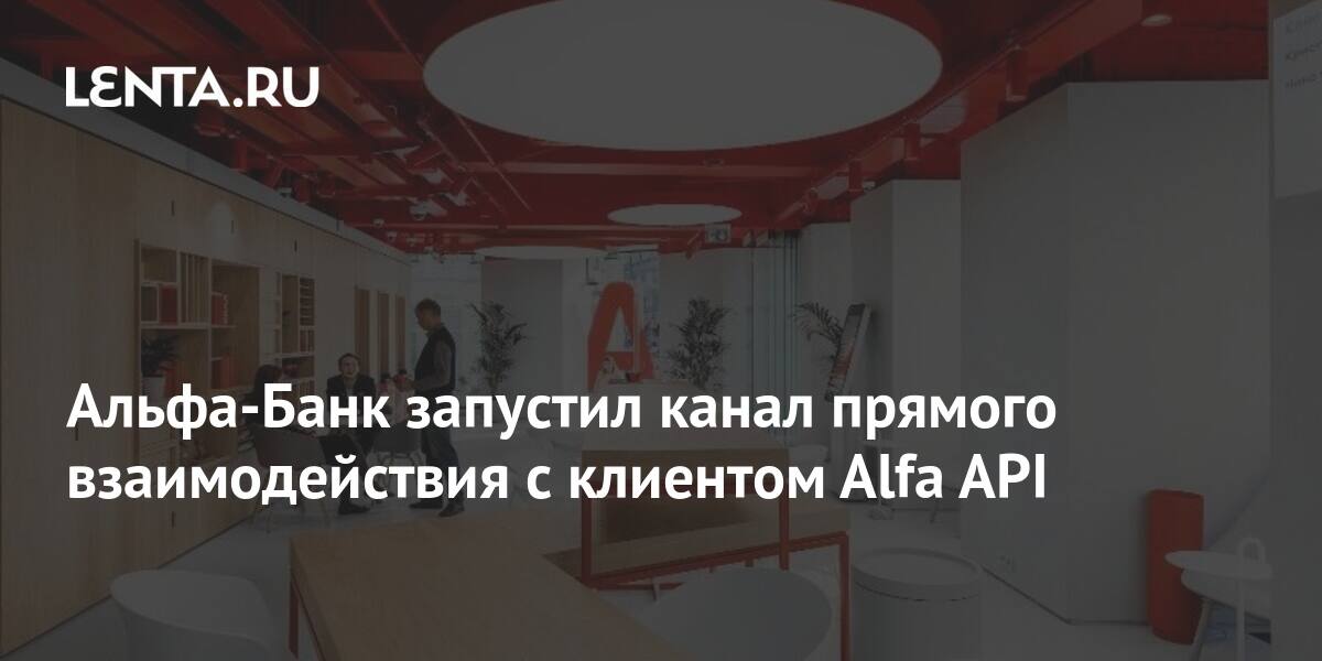Альфа-Банк запустил канал прямого взаимодействия с клиентом Alfa API ...
