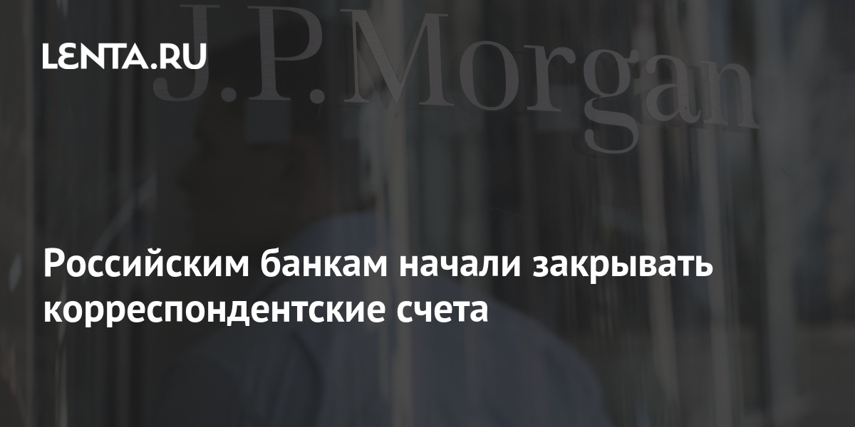 Российским банкам начали закрывать корреспондентские счета: Бизнес ...