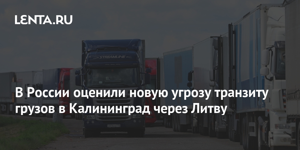 Литва транзит в калининград. Транзит через калининград на машине. Транзит грузов в калининград. Транзит через калининград на машине. Литва транзит в калининград.