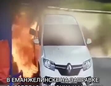 Россиянин с зажигалкой устроил пожар на автозаправке и попал на видео