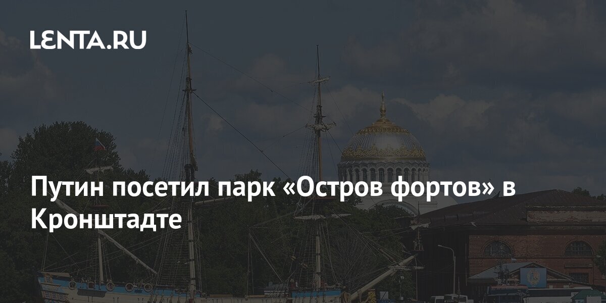 Парк Остров Фортов Фото