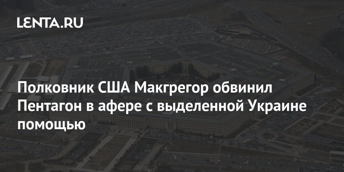 Полковник макгрегор армии сша фото