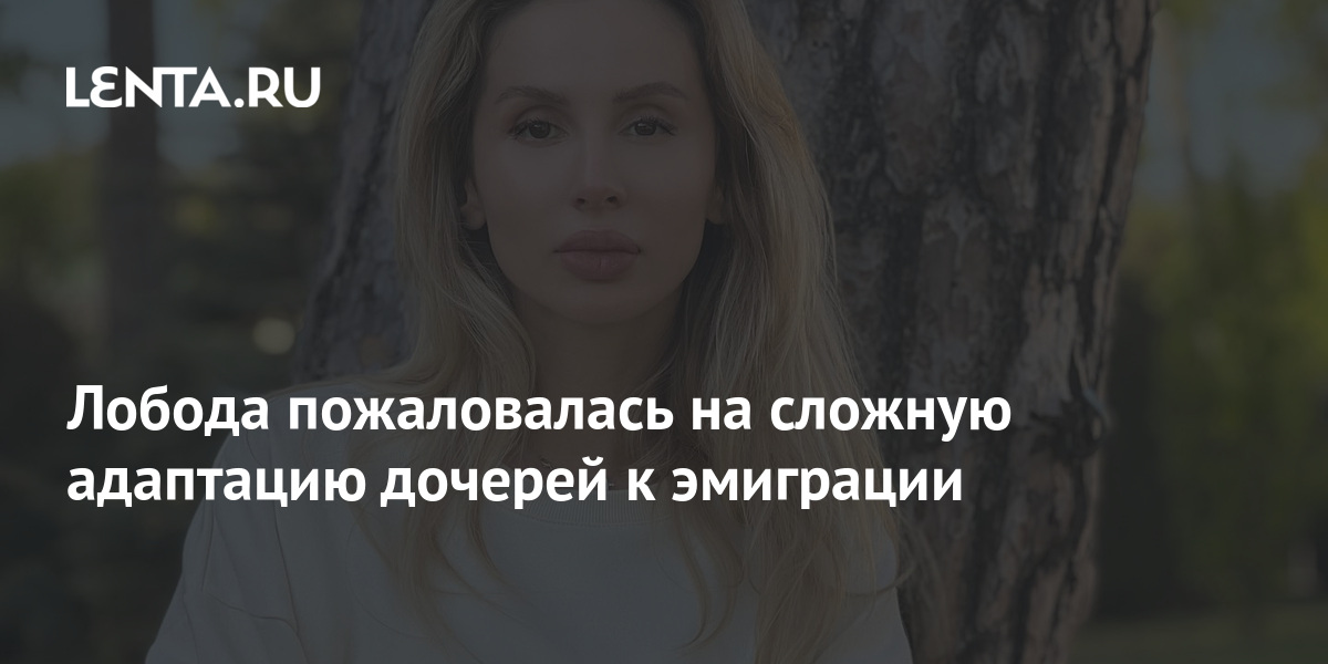 Лобода пожаловалась на сложную адаптацию дочерей к эмиграции: Музыка ...