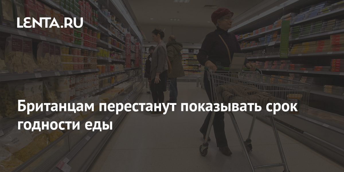Перестань показывать. Гигант Waitrose. Британцам перестанут показывать срок годности у продуктов.