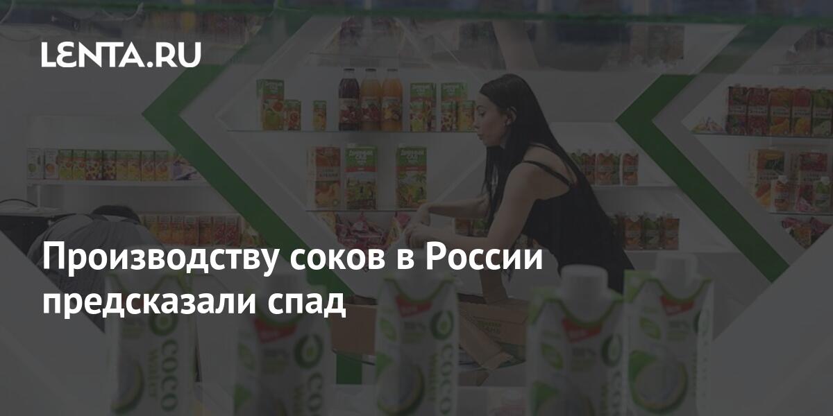 Производству соков в России предсказали спад: Бизнес: Экономика: Lenta.ru