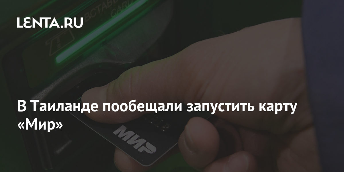 Карта мир в тайланде действует