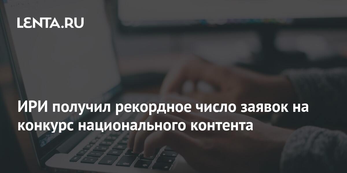 ИРИ получил рекордное число заявок на конкурс национального контента ...