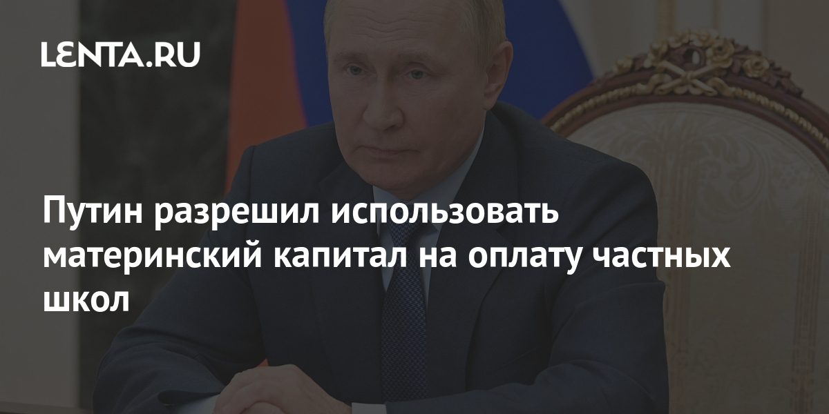 что сказал путин про материнский капитал