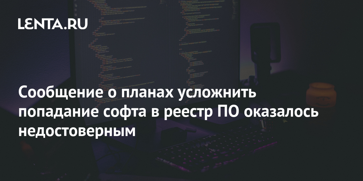 Сообщение о планах усложнить попадание софта в реестр ПО оказалось ...