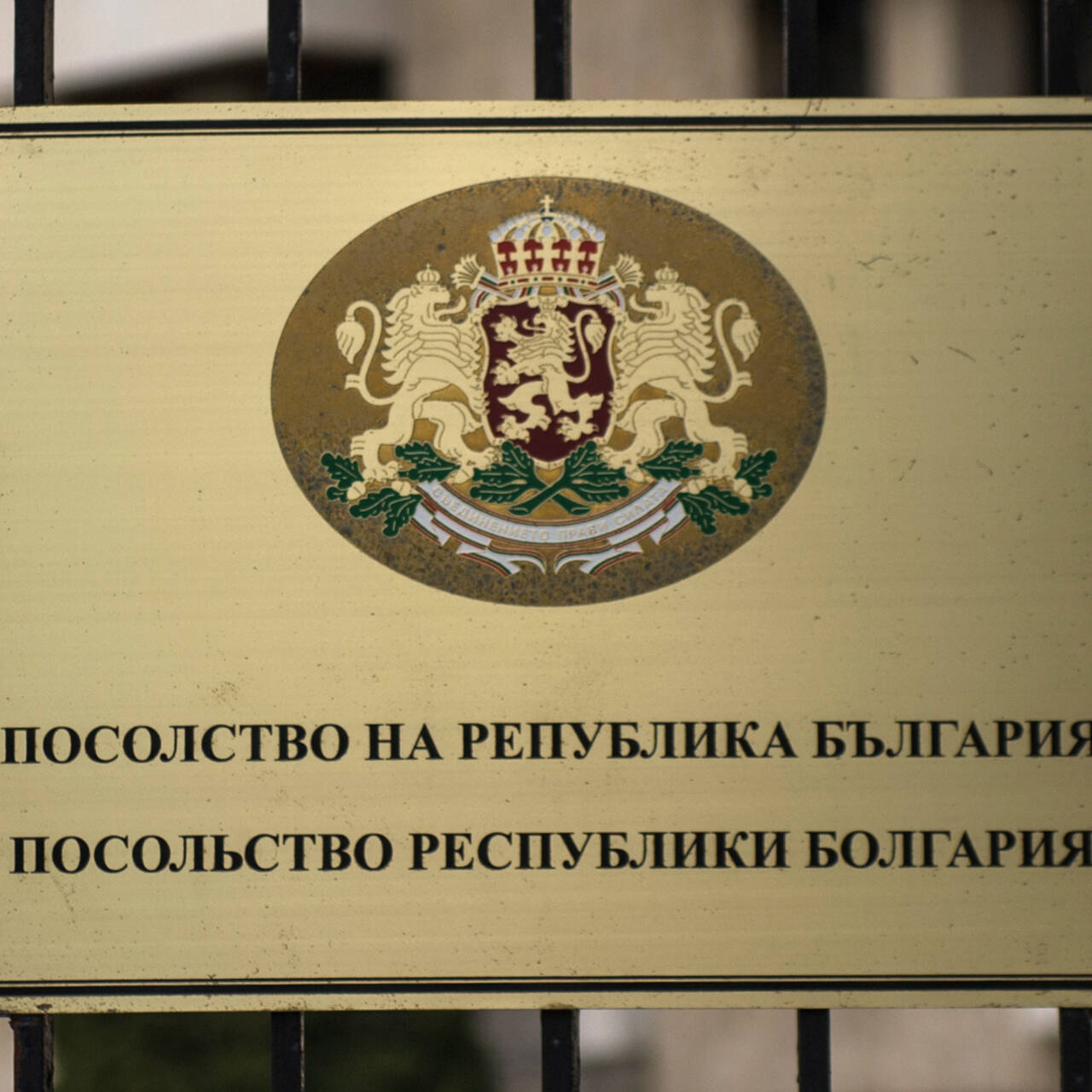 посольство россии в болгарии