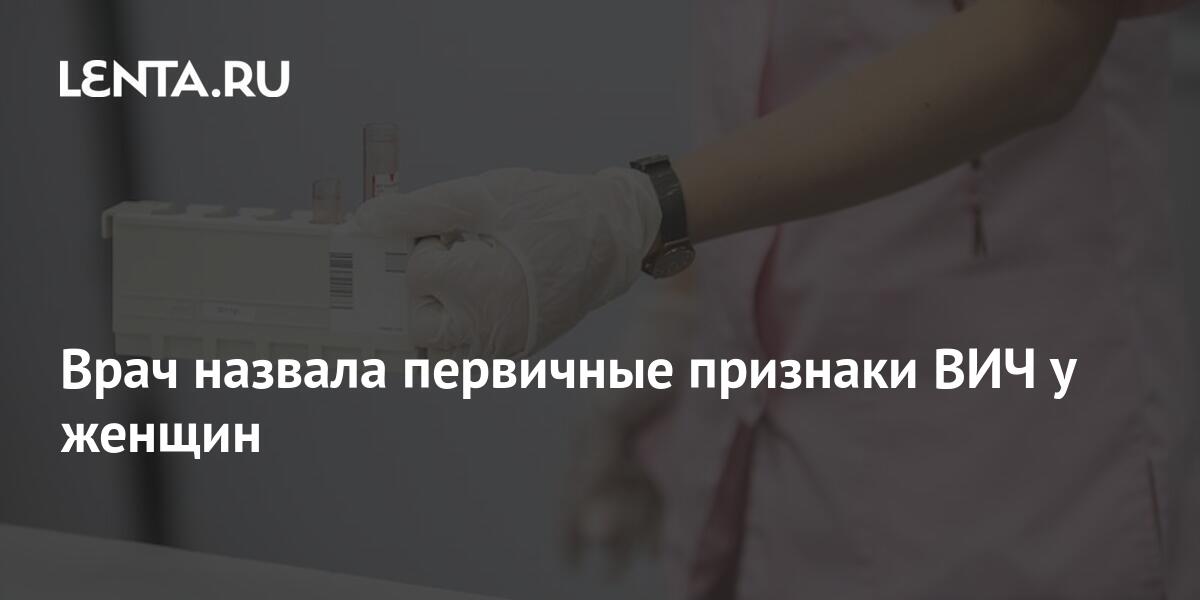 Врач назвала первичные признаки ВИЧ у женщин: Общество: Россия: Lenta.ru