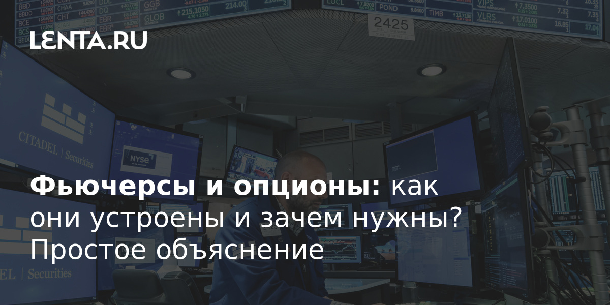 Фьючерсы и опционы: как они устроены и зачем нужны? Простое объяснение ...