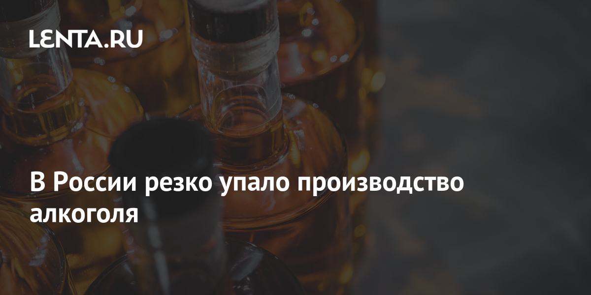 В России резко упало производство алкоголя: Рынки: Экономика: Lenta.ru