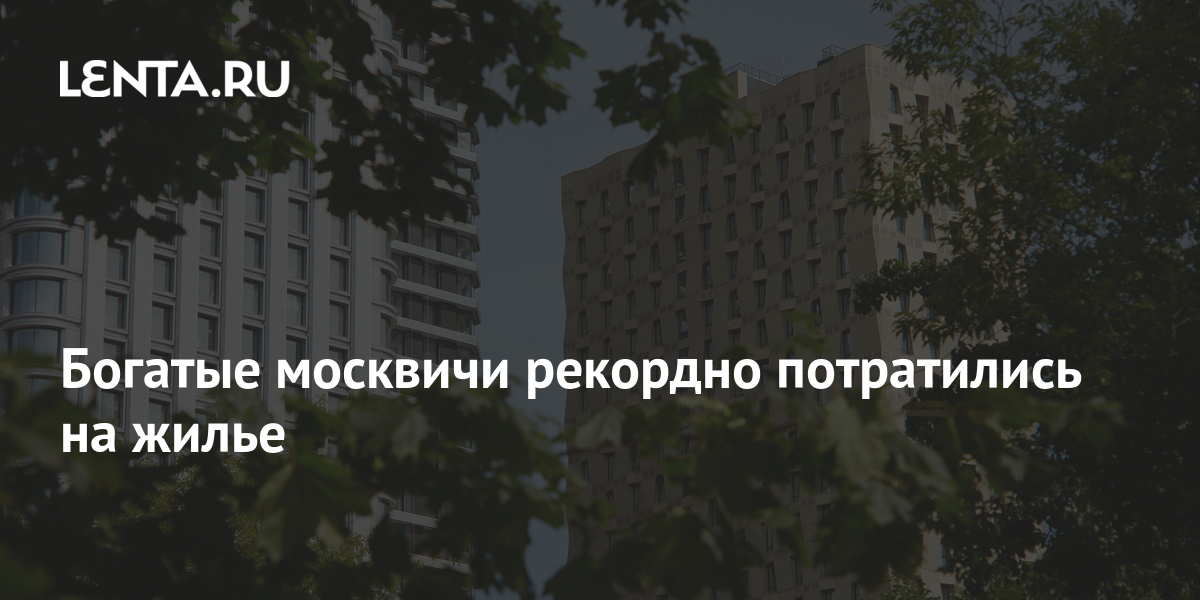 Где живут богатые москвичи