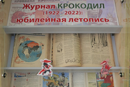 В Башкортостане открылась выставка к 100-летию журнала «Крокодил»