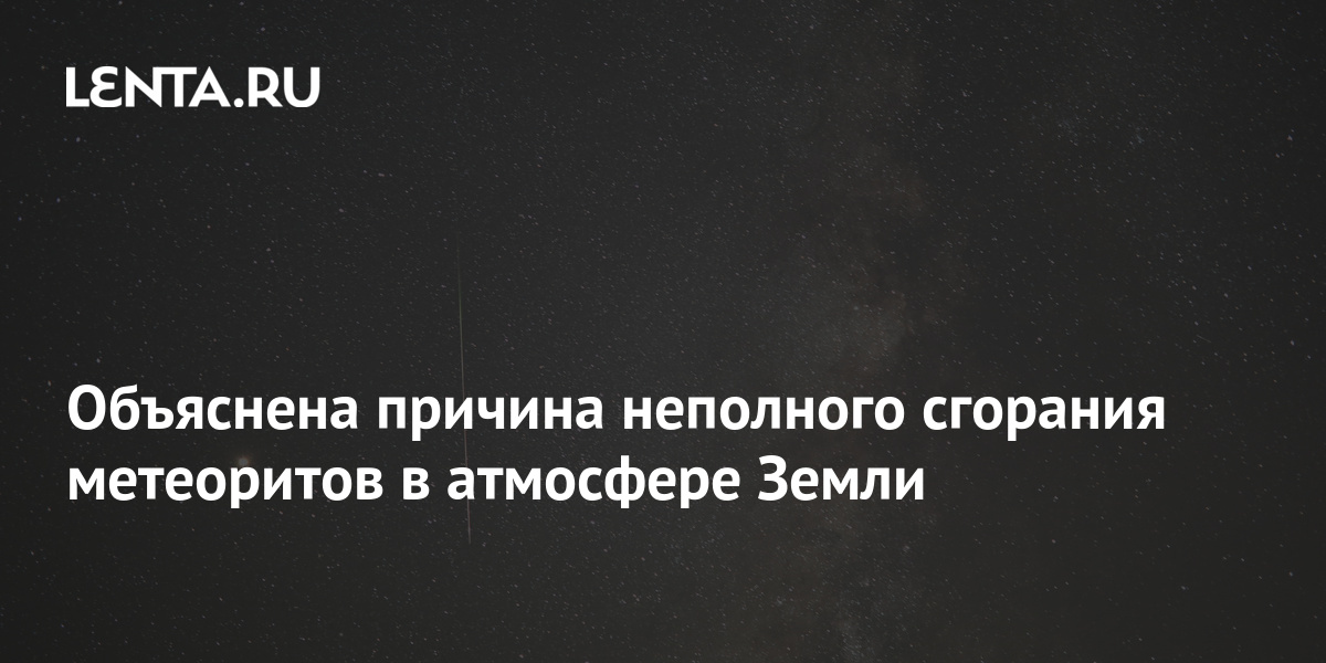 Почему некоторые метеориты взрываются в атмосфере Земли - podarok-55.ru