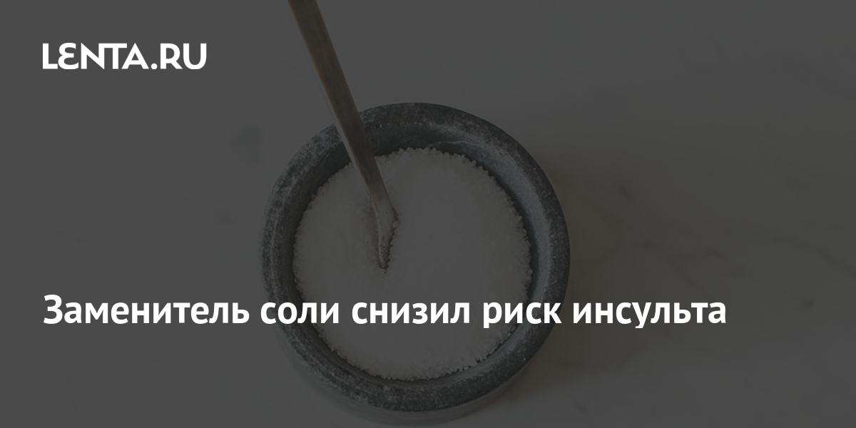 Заменитель соли снизил риск инсульта: Наука: Наука и техника: Lenta.ru