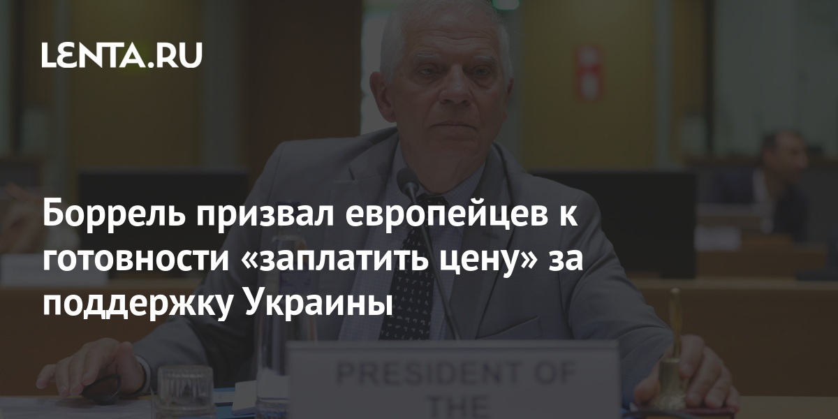 Боррель призвал европейцев приготовиться заплатить цену за поддержку Украины