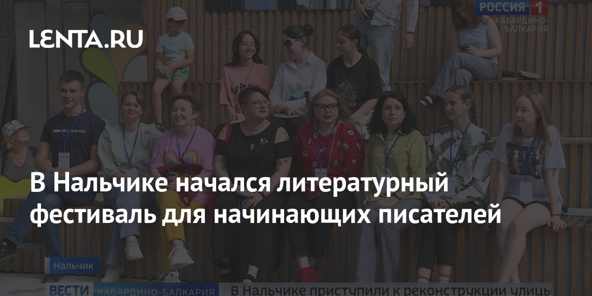 В Нальчике начался литературный фестиваль для начинающих писателей