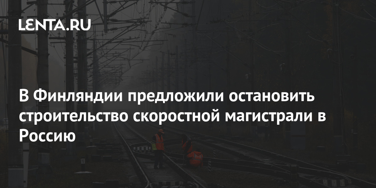 В Финляндии предложили остановить строительство скоростной магистрали в ...