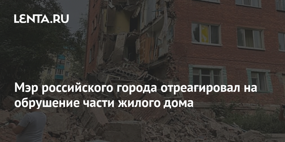 Обрушения части жилого дома в омске. Обрушение дома на улице 20 Партсъезда. Обрушение дома в Омске. Обрушилась стена дома в г Омске. Мэр Омска Шелест.