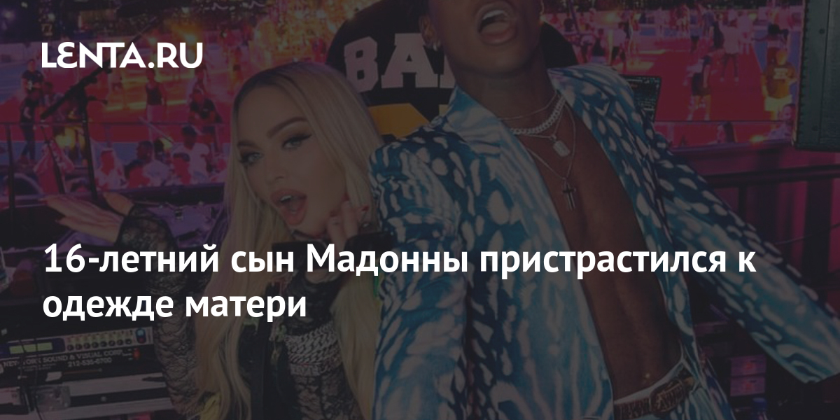 16-летний сын Мадонны пристрастился к одежде матери: Личности: Ценности ...