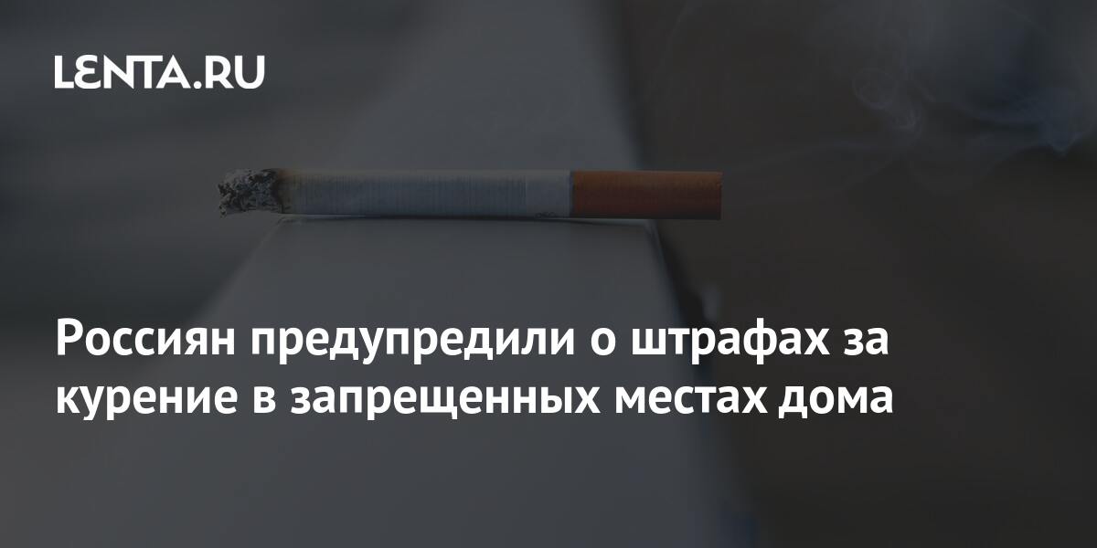 Россиян предупредили о штрафах за курение в запрещенных местах дома
