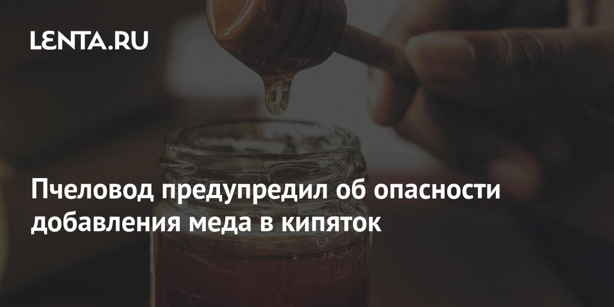 По какой причине нельзя разводить мед в кипятке