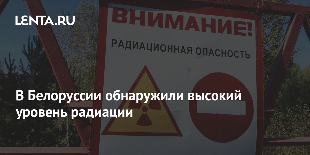 В Белоруссии обнаружили высокий уровень радиации: Белоруссия: Бывший ...