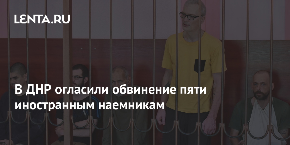 Оглашение обвинения. ДНР огласили обвинение пятерым иностранным наёмникам. Обвинение. Коллаж - наемники на скамье подсудимых. В ДНР огласили обвинение пяти иностранным наемникам.