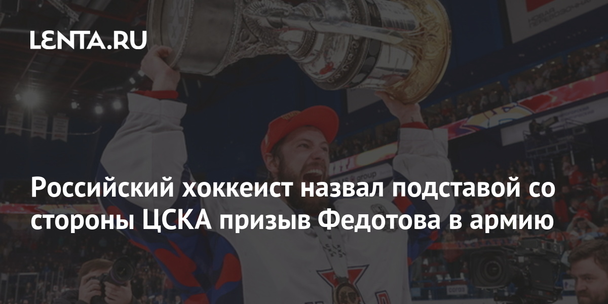 За океанов этого хоккеиста прозвали джино. За океанов этого хоккеиста прозвали джино. Полевой игрок в хоккее кто это. Кхл. Кличка хоккеиста.