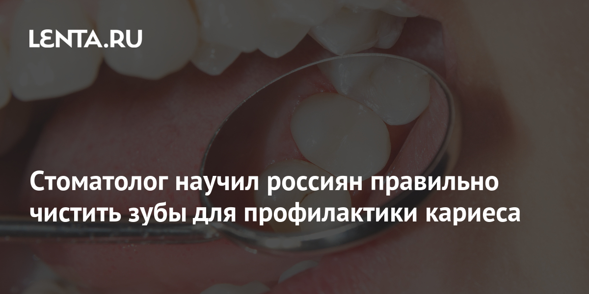 Стоматолог научил россиян правильно чистить зубы для профилактики ...